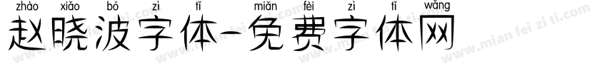 赵晓波字体字体转换