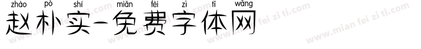 赵朴实字体转换