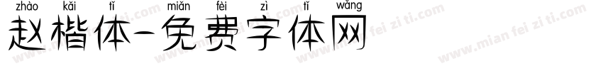 赵楷体字体转换