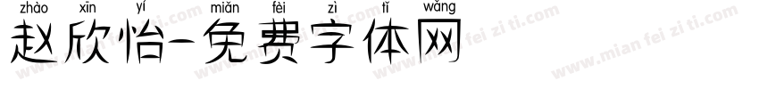 赵欣怡字体转换