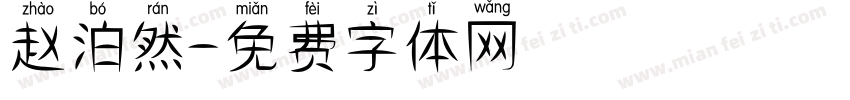 赵泊然字体转换