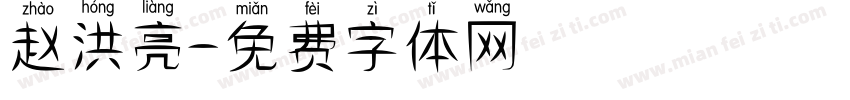 赵洪亮字体转换