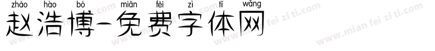 赵浩博字体转换