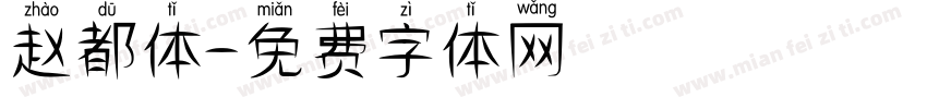 赵都体字体转换