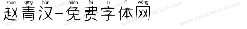 赵青汉字体转换