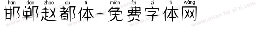 邯郸赵都体字体转换
