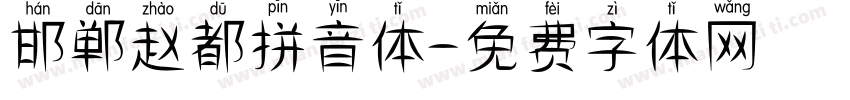 邯郸赵都拼音体字体转换