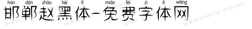 邯郸赵黑体字体转换