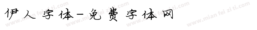 伊人字体字体转换