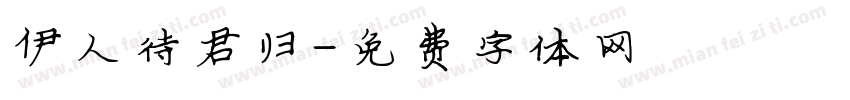 伊人待君归字体转换