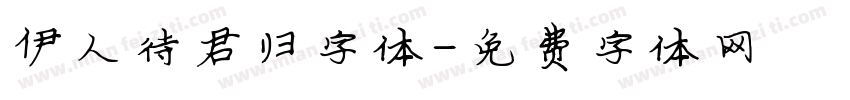 伊人待君归字体字体转换
