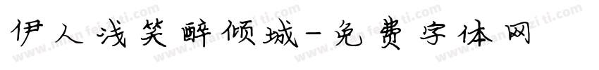 伊人浅笑醉倾城字体转换