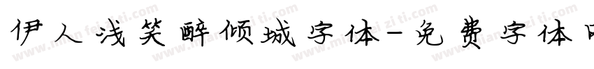 伊人浅笑醉倾城字体字体转换