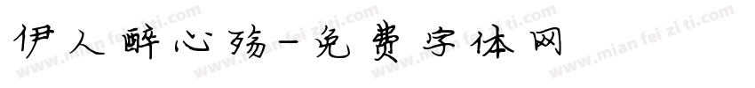 伊人醉心殇字体转换