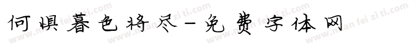 何惧暮色将尽字体转换