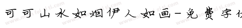 可可山水如烟伊人如画字体转换