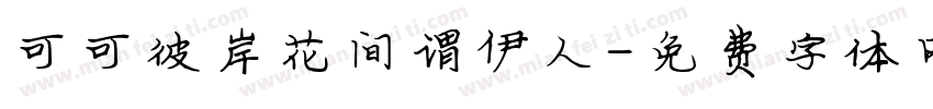 可可彼岸花间谓伊人字体转换