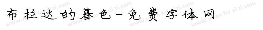 布拉达的暮色字体转换