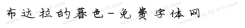 布达拉的暮色字体转换