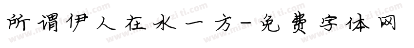 所谓伊人在水一方字体转换