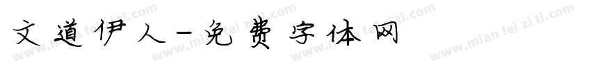 文道伊人字体转换