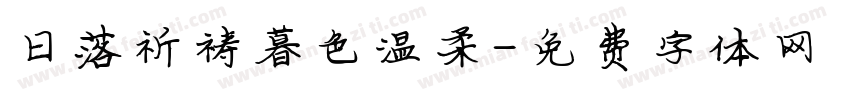 日落祈祷暮色温柔字体转换