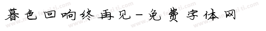 暮色回响终再见字体转换