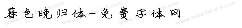 暮色晚归体字体转换