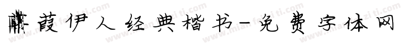 蒹葭伊人经典楷书字体转换