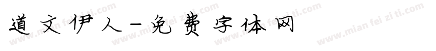 道文伊人字体转换