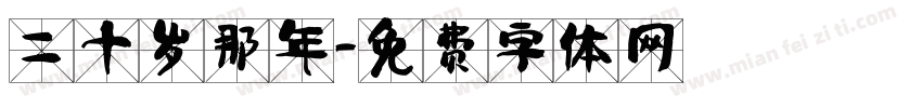 二十岁那年字体转换