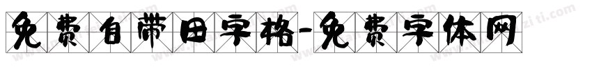 免费自带田字格字体转换
