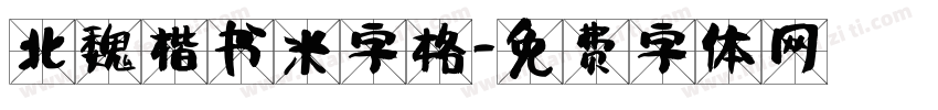 北魏楷书米字格字体转换
