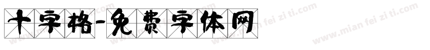 十字格字体转换