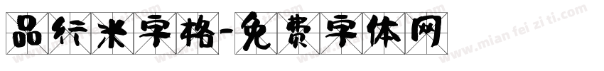 品行米字格字体转换