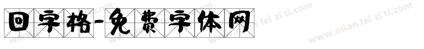 回字格字体转换