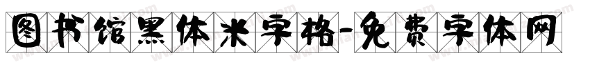 图书馆黑体米字格字体转换
