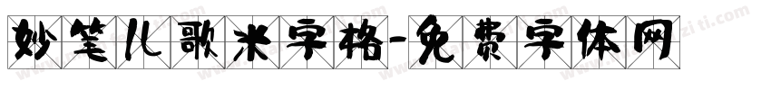 妙笔儿歌米字格字体转换