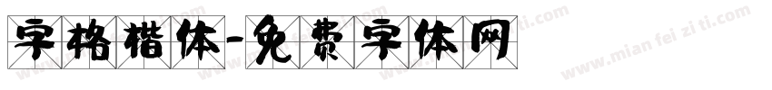 字格楷体字体转换
