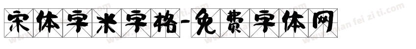 宋体字米字格字体转换