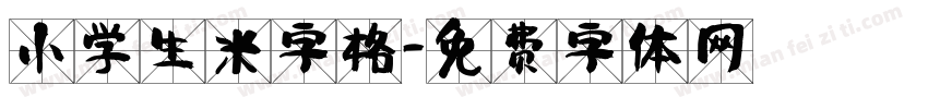 小学生米字格字体转换