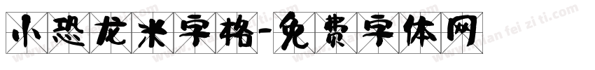 小恐龙米字格字体转换