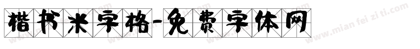 楷书米字格字体转换