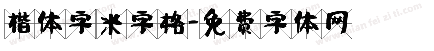 楷体字米字格字体转换