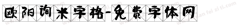欧阳询米字格字体转换