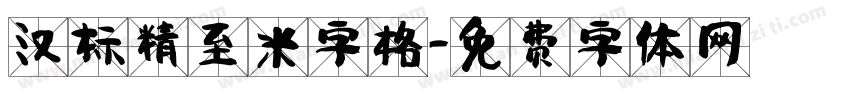 汉标精至米字格字体转换