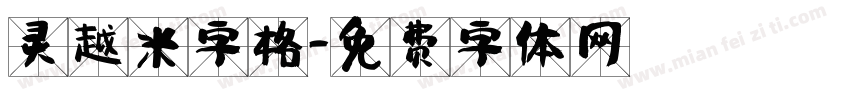 灵越米字格字体转换
