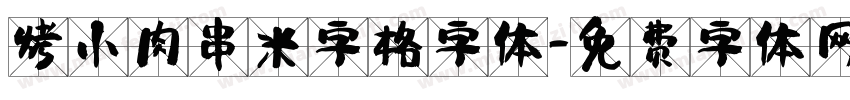 烤小肉串米字格字体字体转换