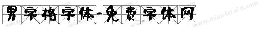 男字格字体字体转换