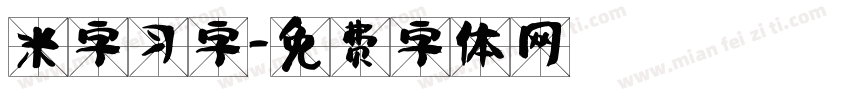 米字习字字体转换